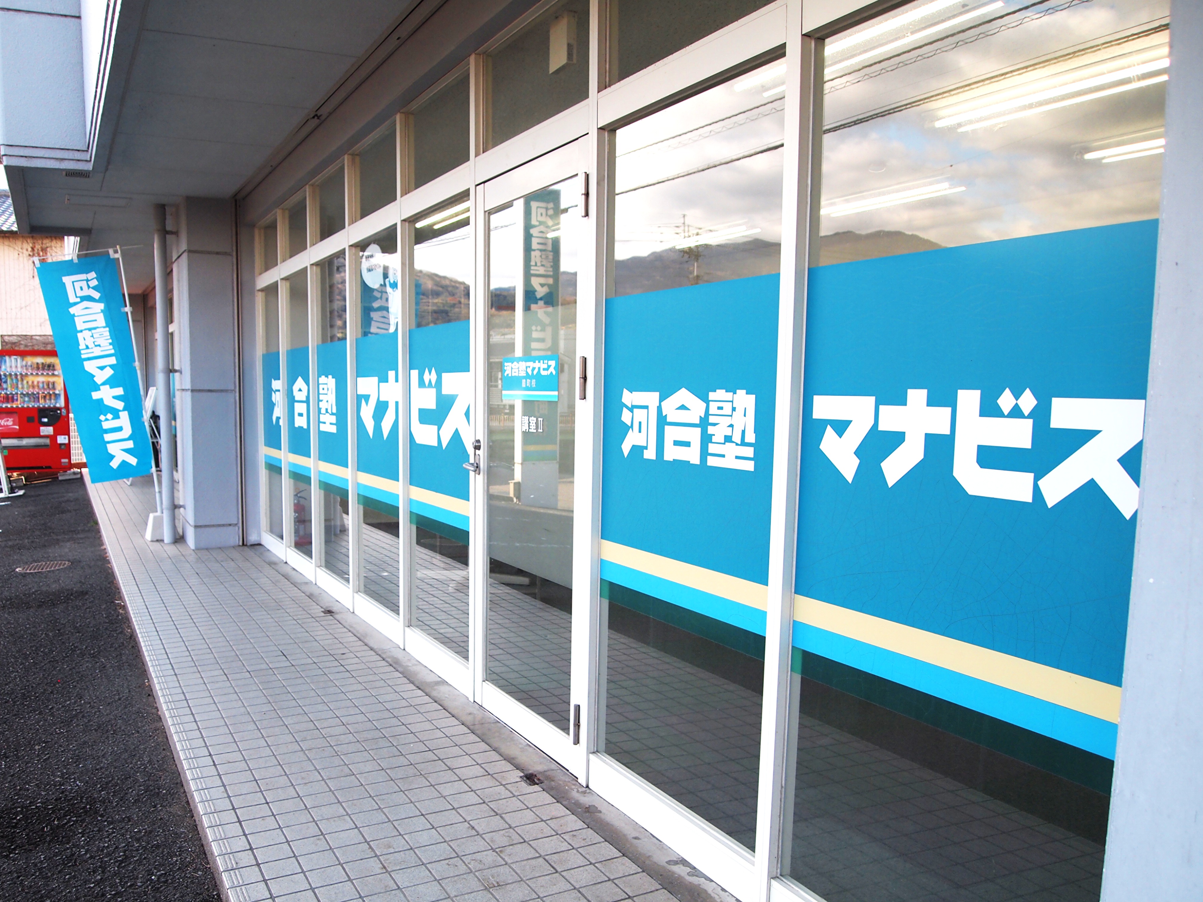 河合塾マナビス 脇町校（徳島県美馬市）｜大学受験塾なら河合塾マナビス